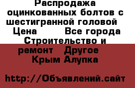 Распродажа оцинкованных болтов с шестигранной головой. › Цена ­ 70 - Все города Строительство и ремонт » Другое   . Крым,Алупка